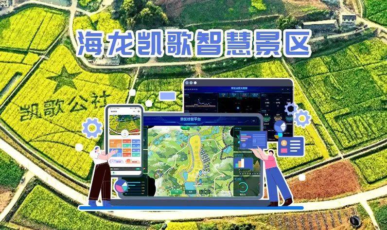 项目建成了一个景区公共服务平台 三大智慧旅游应用系统(智慧服务