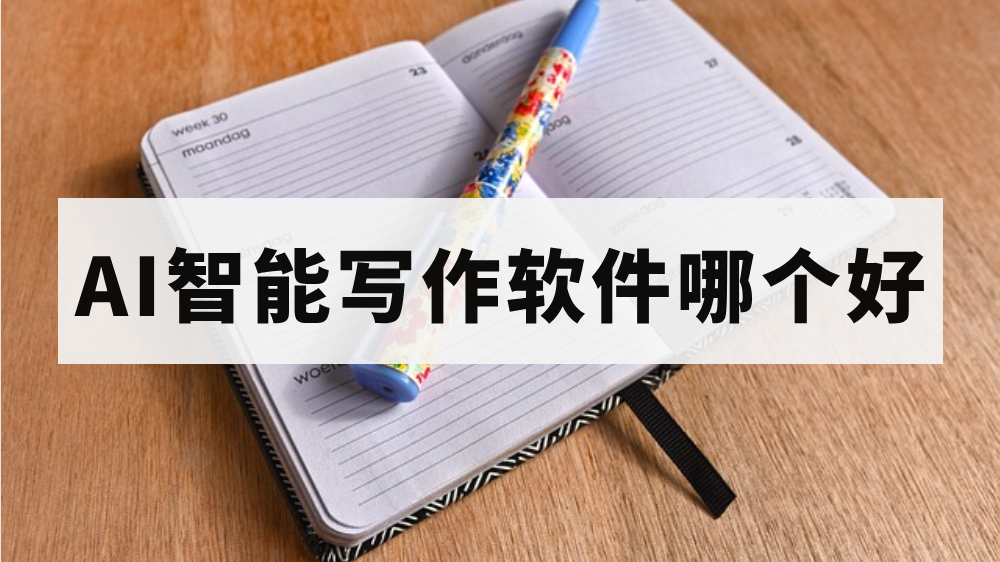 ai智能寫作軟件哪個好?這裡介紹幾個易上手的_篇文章