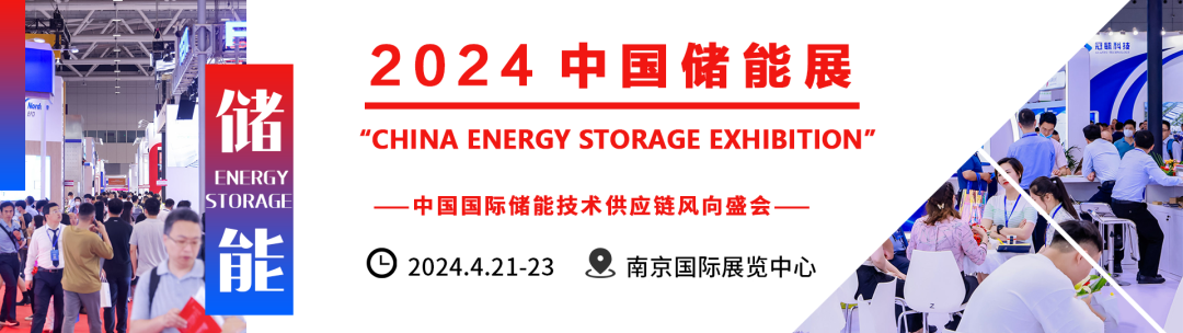 2024中國電池展|十大儲能龍頭企業狂奔趨勢!20尺5mwh