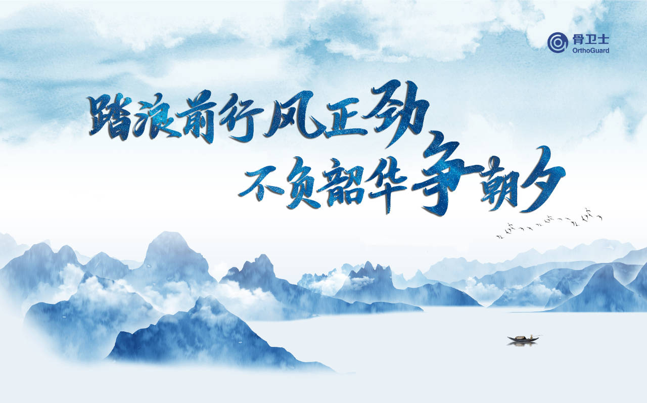 骨卫士2023年度述职会暨评优颁奖活动成功举办