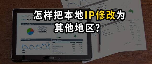 手機電腦ip地址如何改成其它地區_網絡_ip_城市