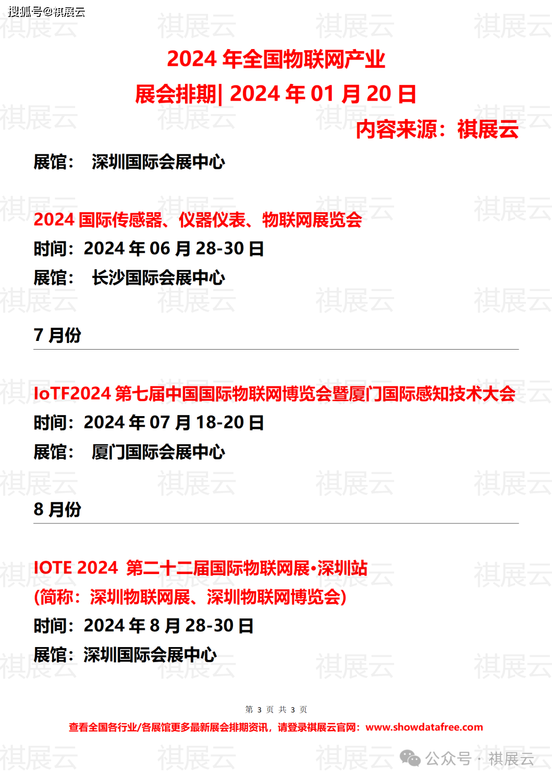 2024年全国物联网产业展会排期