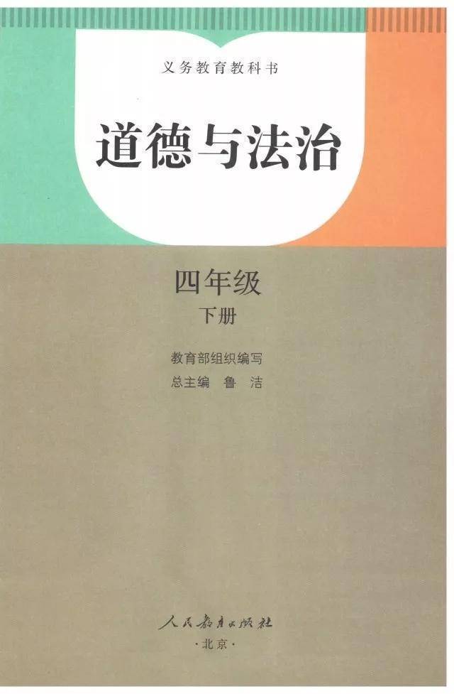 人教版四年级下册道德与法治电子课本(高清完整版)