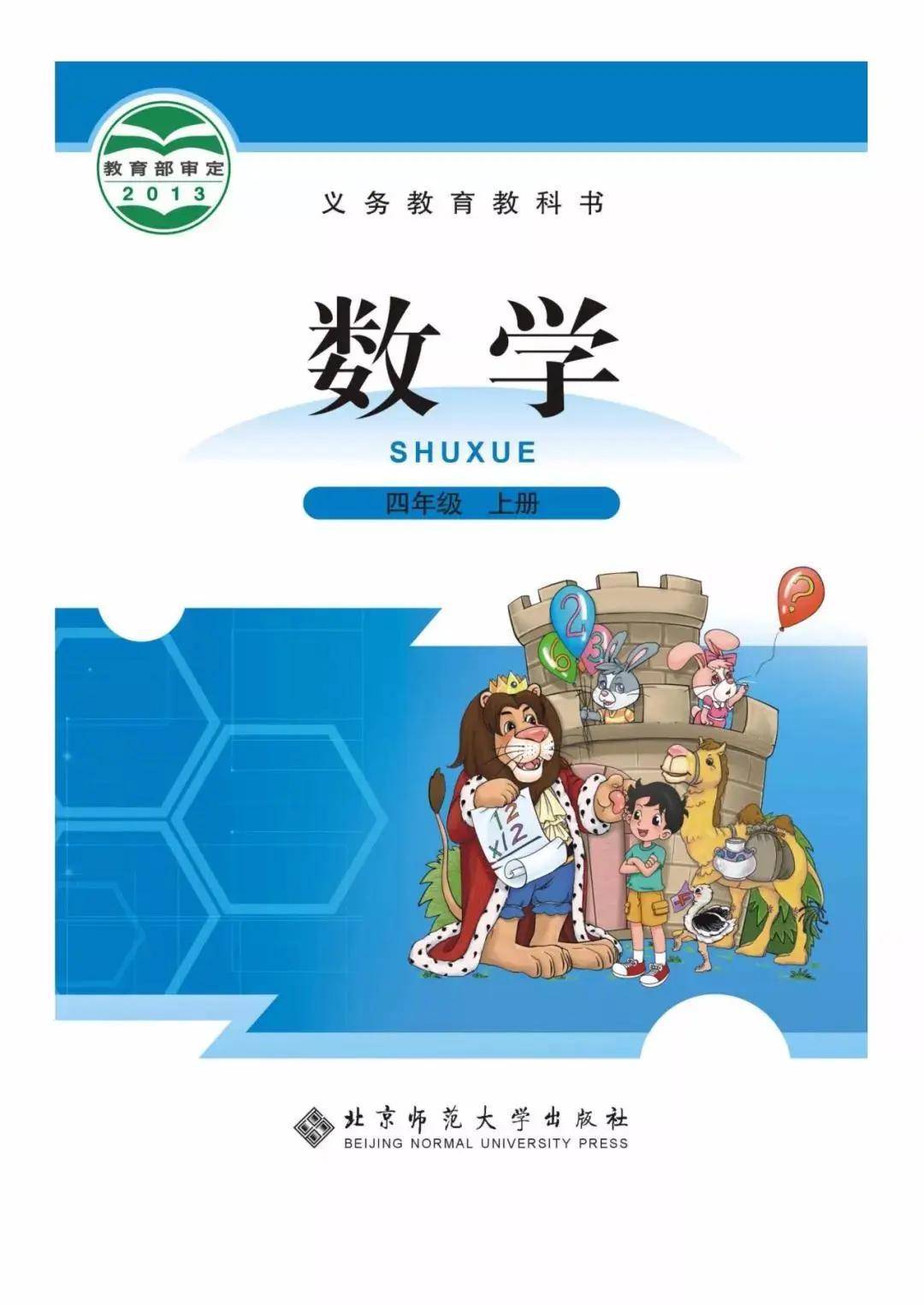 北师大版四年级上册数学电子课本