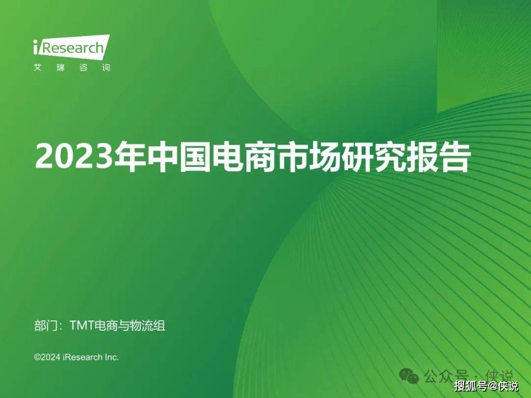 2023年中国电商市场研究报告 