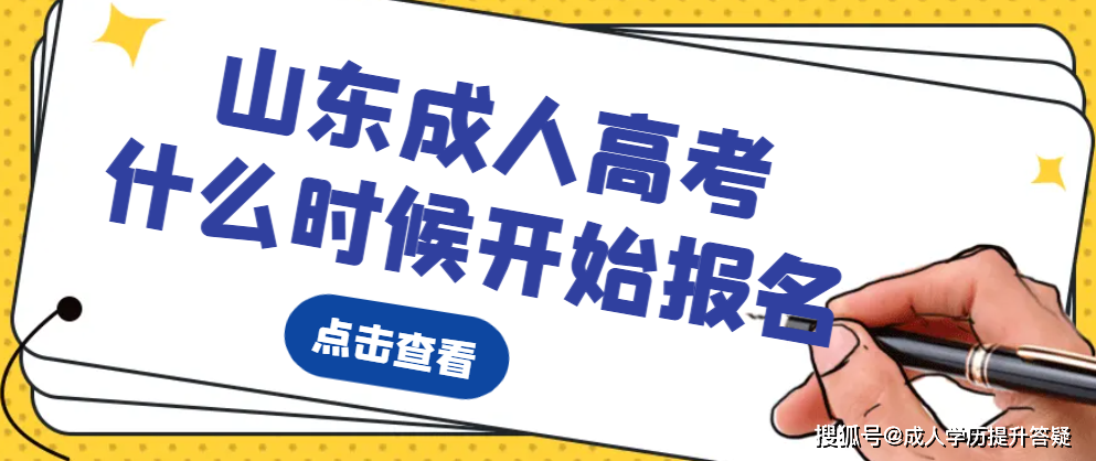 2024年山東成人高考什麼時候開始報名?可以提前報名嗎