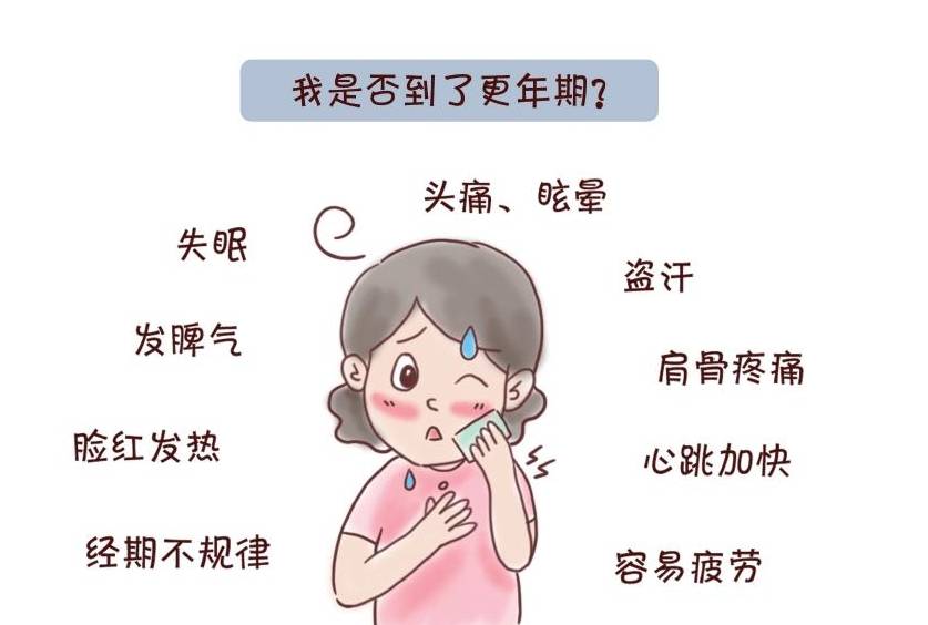女性更年期的症状有哪些?