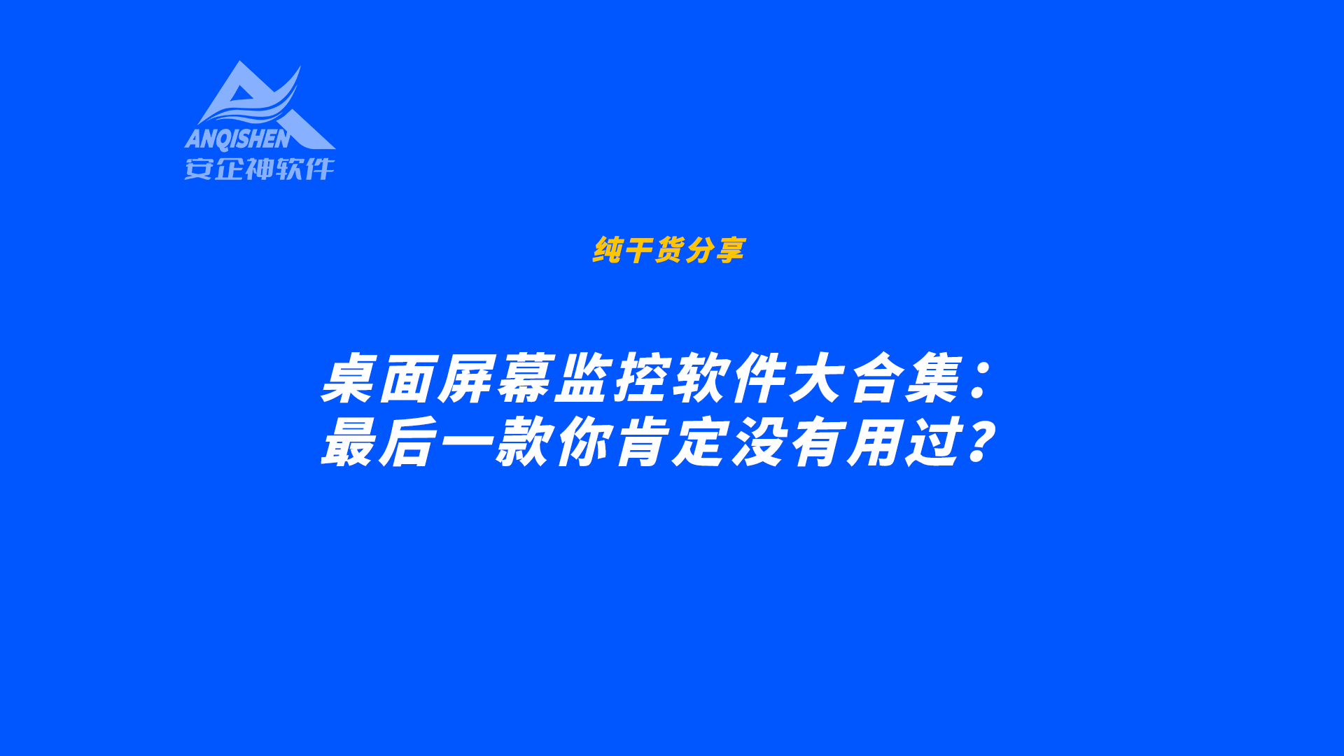 本文將為您詳細介紹幾款企業常用的電腦屏幕監控軟件,多數企業都在