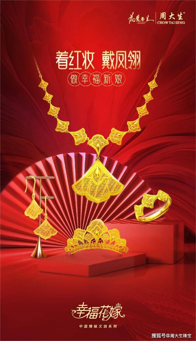幸福花嫁来送喜,周大生珠宝为真爱之侣送上春节专属祝福_婚嫁_花丝