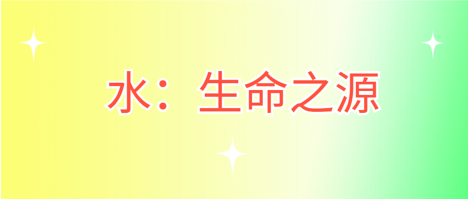 水:生命之源水是營養攝入中不可忽視的部分,每日至少需要攝入8杯(約2