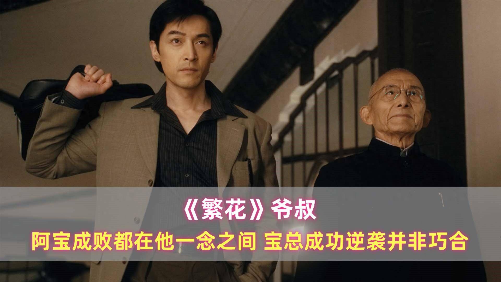《繁花》爷叔:阿宝成败都在他一念之间,宝总成功逆袭并非巧合_小姐