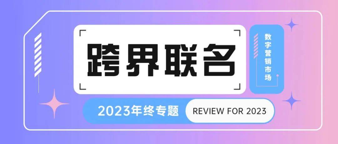 2023年十大跨界聯名 | 年終專題⑤_消費者_品牌_合作