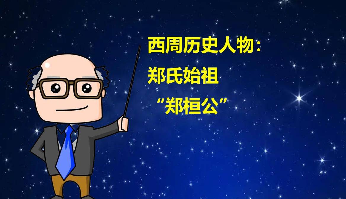 郑桓公,姬姓,名友,第十一任君主周宣王的弟弟,西周最后一任君主周幽王