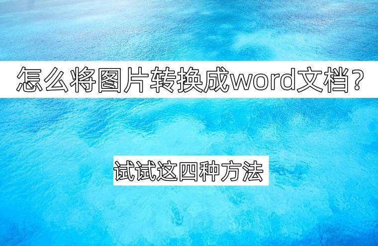 快捷图片转换_word_进行_方法