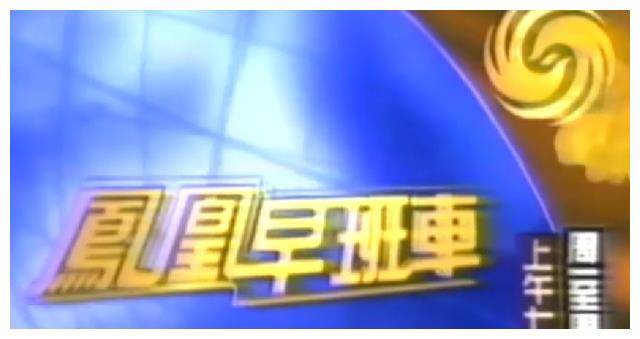 的野心,她就考去美国念书,96年回国加入凤凰卫视,主持《凤凰早班车》