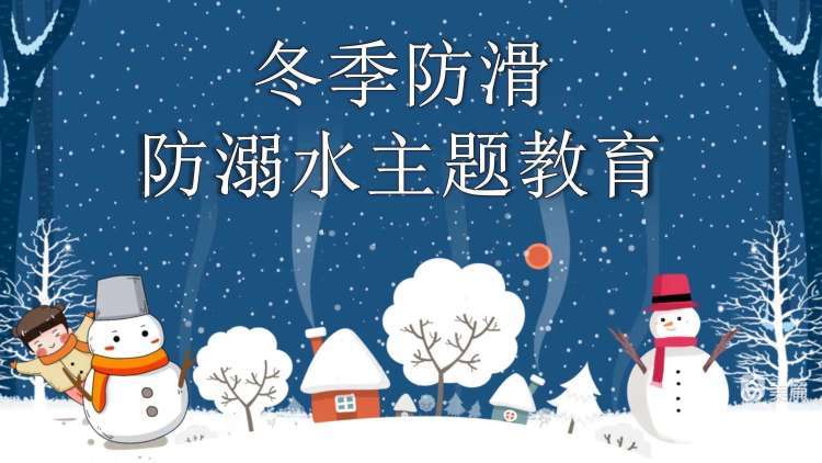 组织冬季防溺水安全教育主题班会做手抄报进行冬季防溺水知识宣传安全