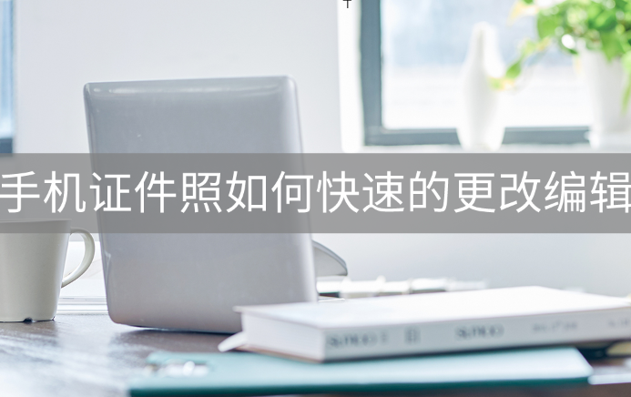 1,首先用戶們需要下載並安裝最美證件照這款軟件,專業的人像識別算法