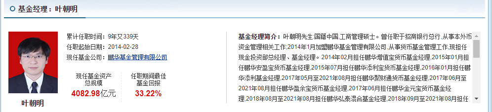 經理是葉朝明,他也是鵬華基金公司現金投資部總經理,在管規模超4000億