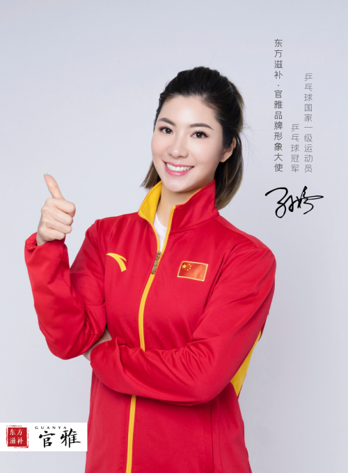 东方滋补官雅官宣国球冠军孙婷为品牌形象大使_文化_合作_科技