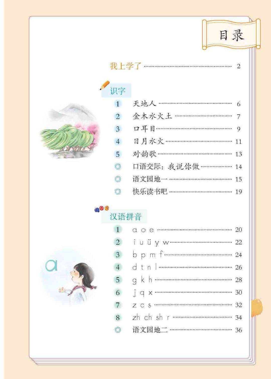 最新人教统编版小学一年级上册语文电子课本