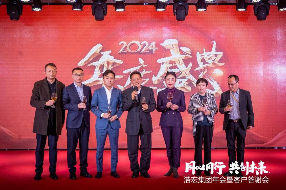 浩宏集团召开2024新春年会暨客户答谢会