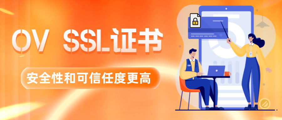 DV SSL证书和OV SSL证书的区别