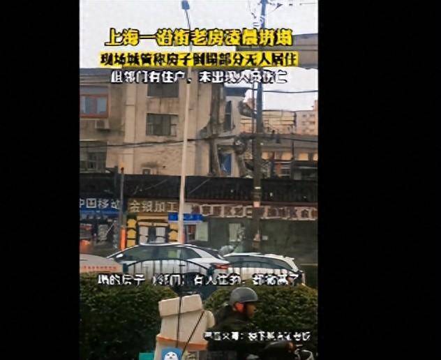 上海一楼房半夜坍塌，住户回忆逃生场景，知情人士曝细节