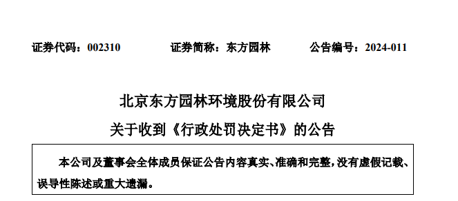 東方園林收行政處罰決定書,廣譽遠業績扭虧_索賠_公司