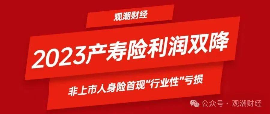 排行榜丨2023年產壽險利潤雙降,非上市人身險首現