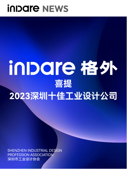 indare 格外設計榮獲「深圳十佳設計公司」稱號