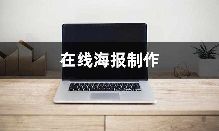 在線海報製作軟件哪個好?_功能_的設計_操作