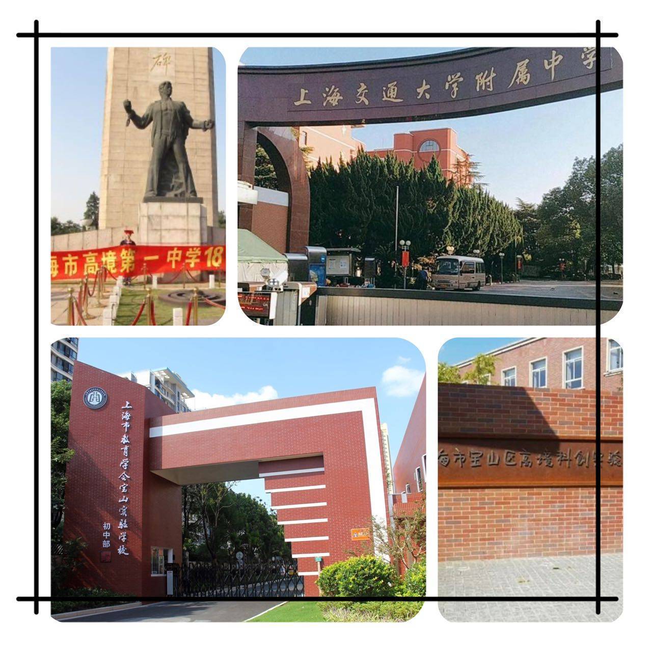 上海市高境第一中学,上海交通大学附属中学等初高中;上海市宝山区高境