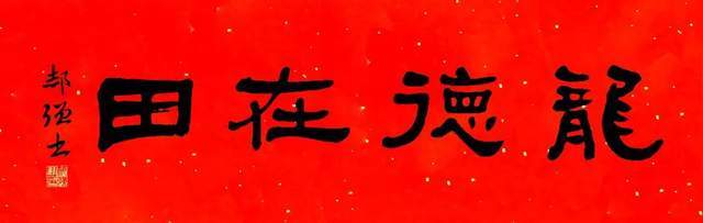 陈建文《龙腾虎踞》高昌盛《矫若惊龙》龚享莲《龙腾虎跃》熊启旺