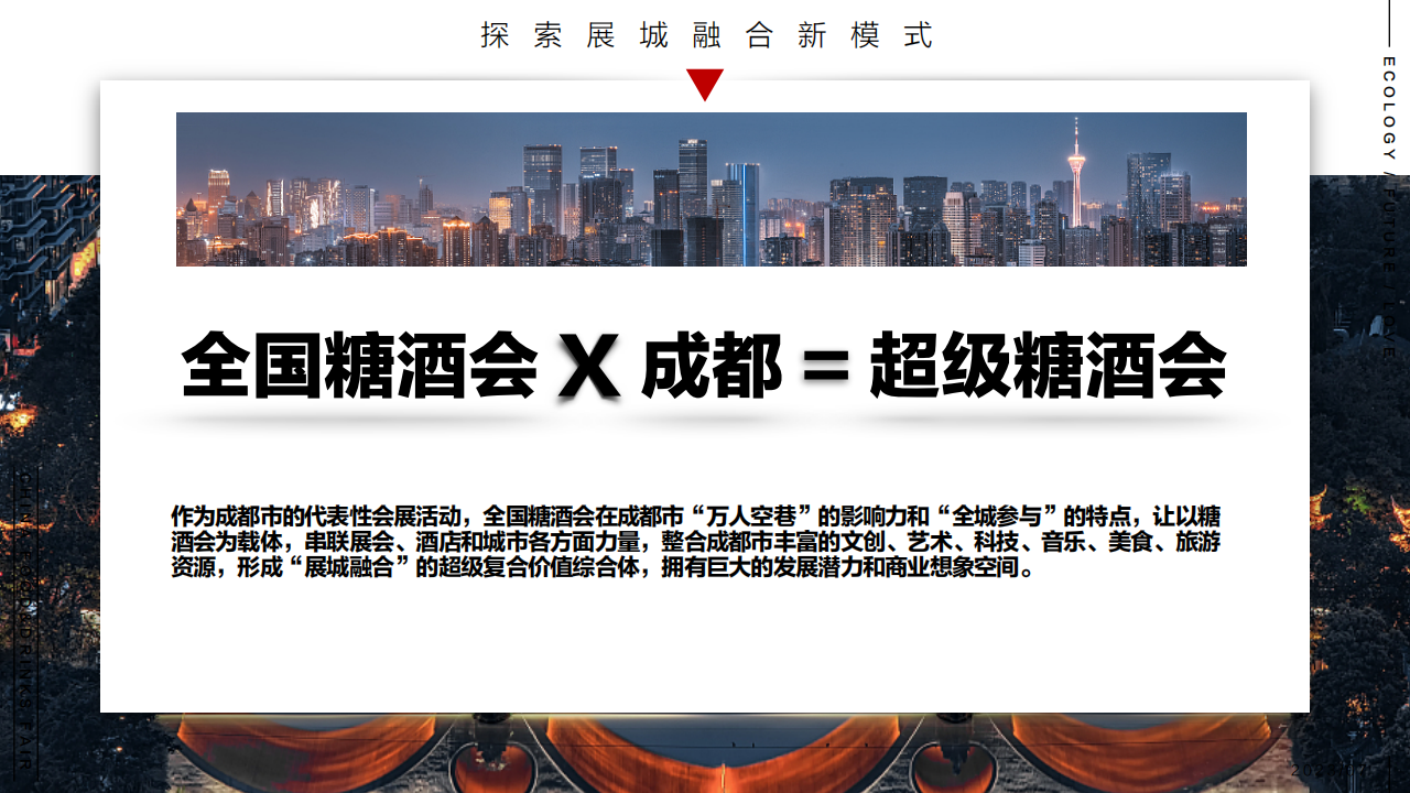 2024第110届全国糖酒商品交易会_展城_行业_成都市