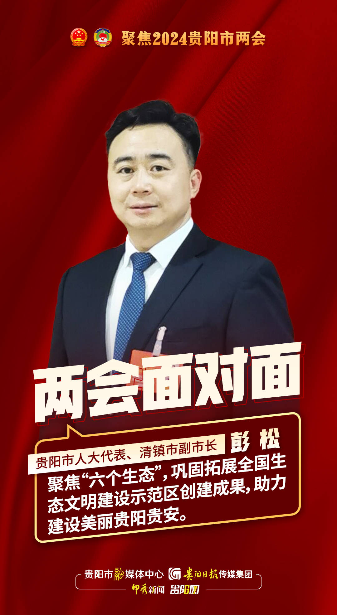 两会面对面|专访贵阳市人大代表,清镇市副市长彭松_生态_建设_全力