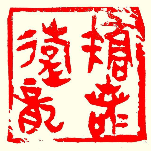 龙腾汉上贺新春 武昌区书法家们齐送龙年祝福_篆刻_盛世_龙的