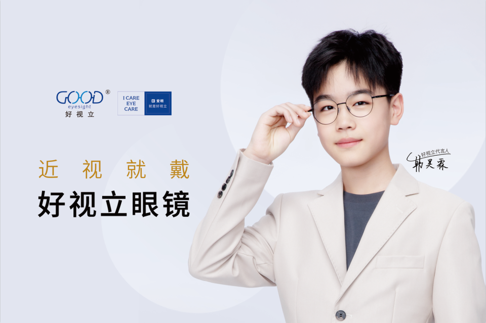 眼镜",这是好视立及代言人韩昊霖传播爱眼护眼和先进配镜理念的责任!