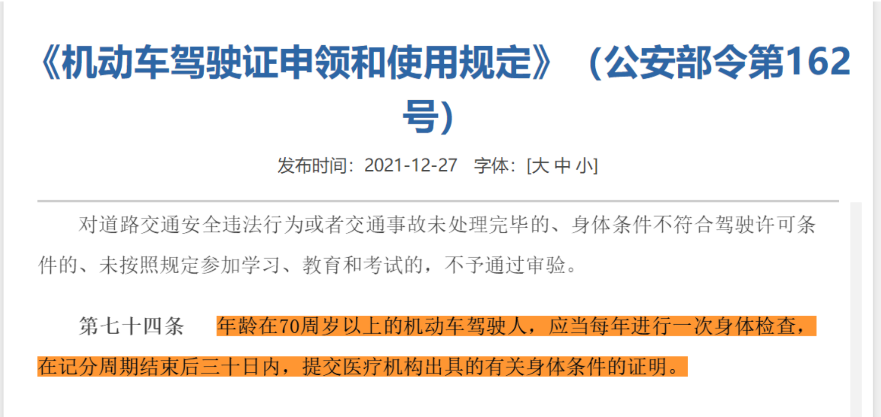 但老年人需要特別注意,對於老年人持有駕照是有要求的,《機動車駕駛證