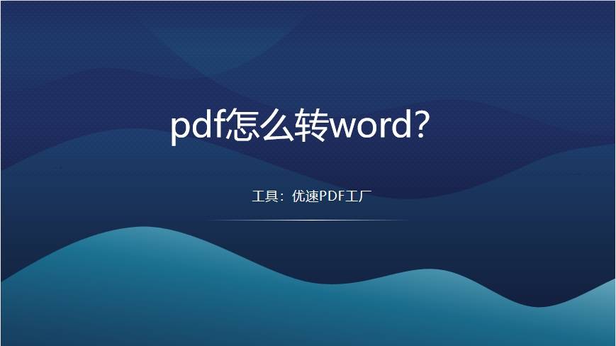 將pdf轉word的幾種轉換方法_步驟_文件