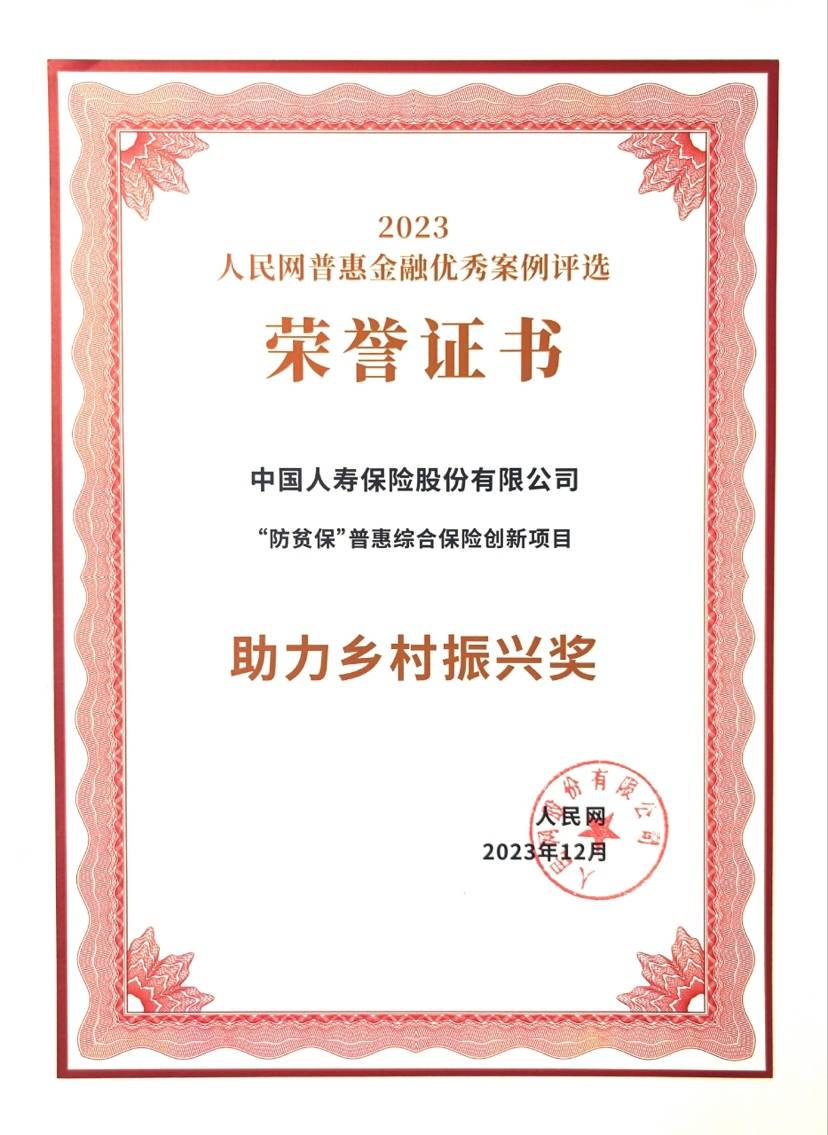 中国人寿寿险公司荣获人民网"助力乡村振兴奖"_综合_服务体系_模式