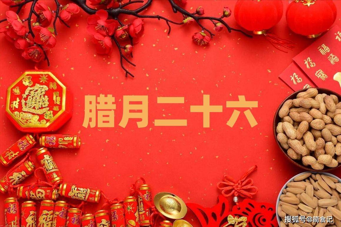 腊月二十六,老传统要当回事,记得"吃1样做2事",龙年日子更顺_地方
