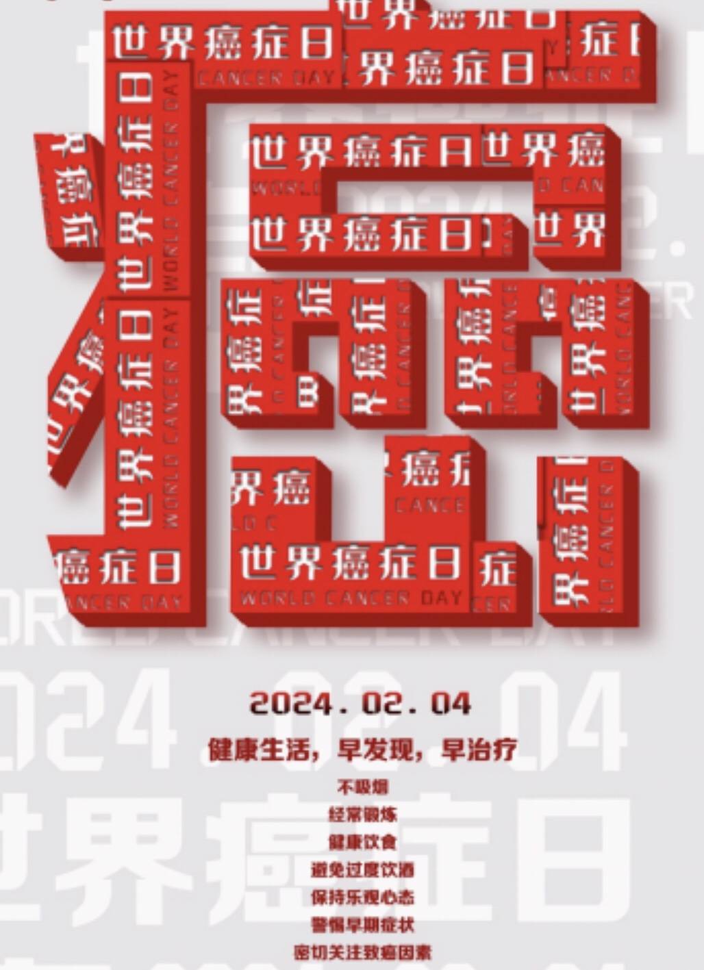 每年的2月4日为世界癌症日
