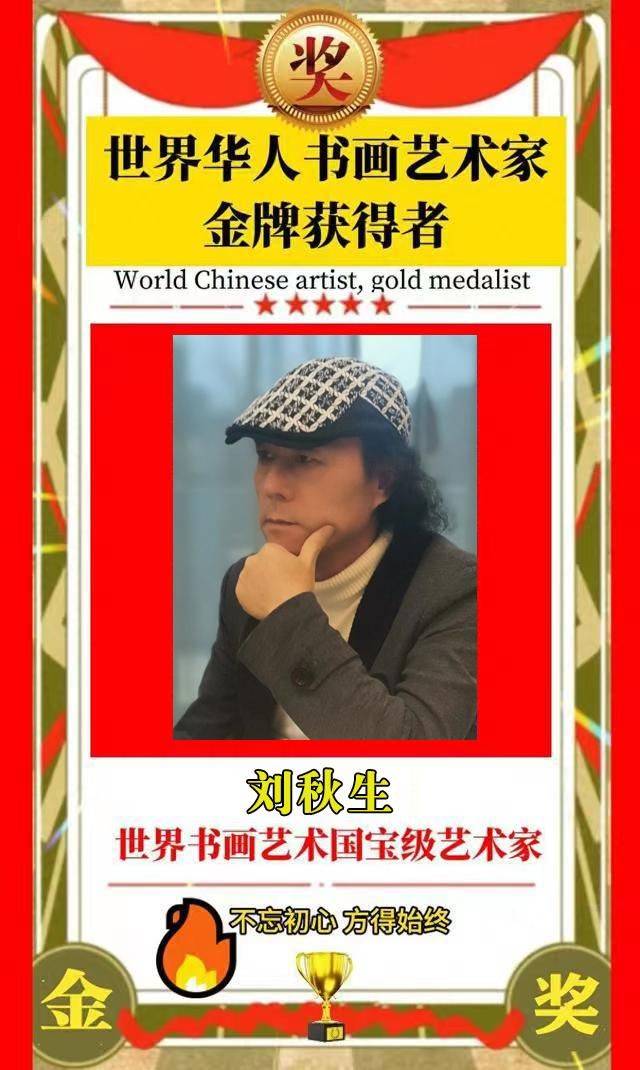 刘秋生——世界华人书画艺术家金牌获得者