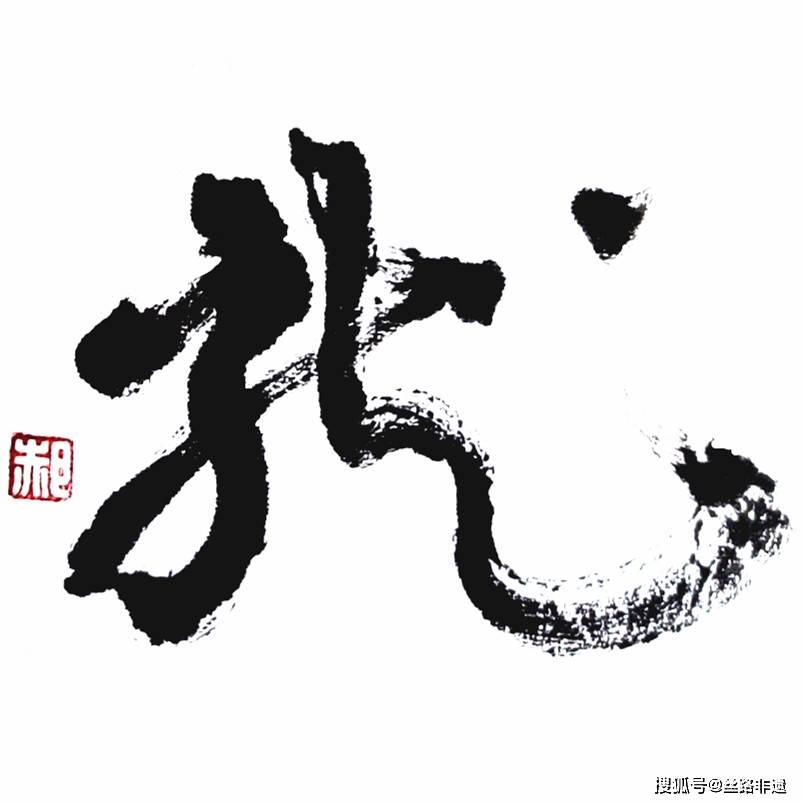 75副龙字书法,75条龙-郝新亮第十六届书法作品展观感