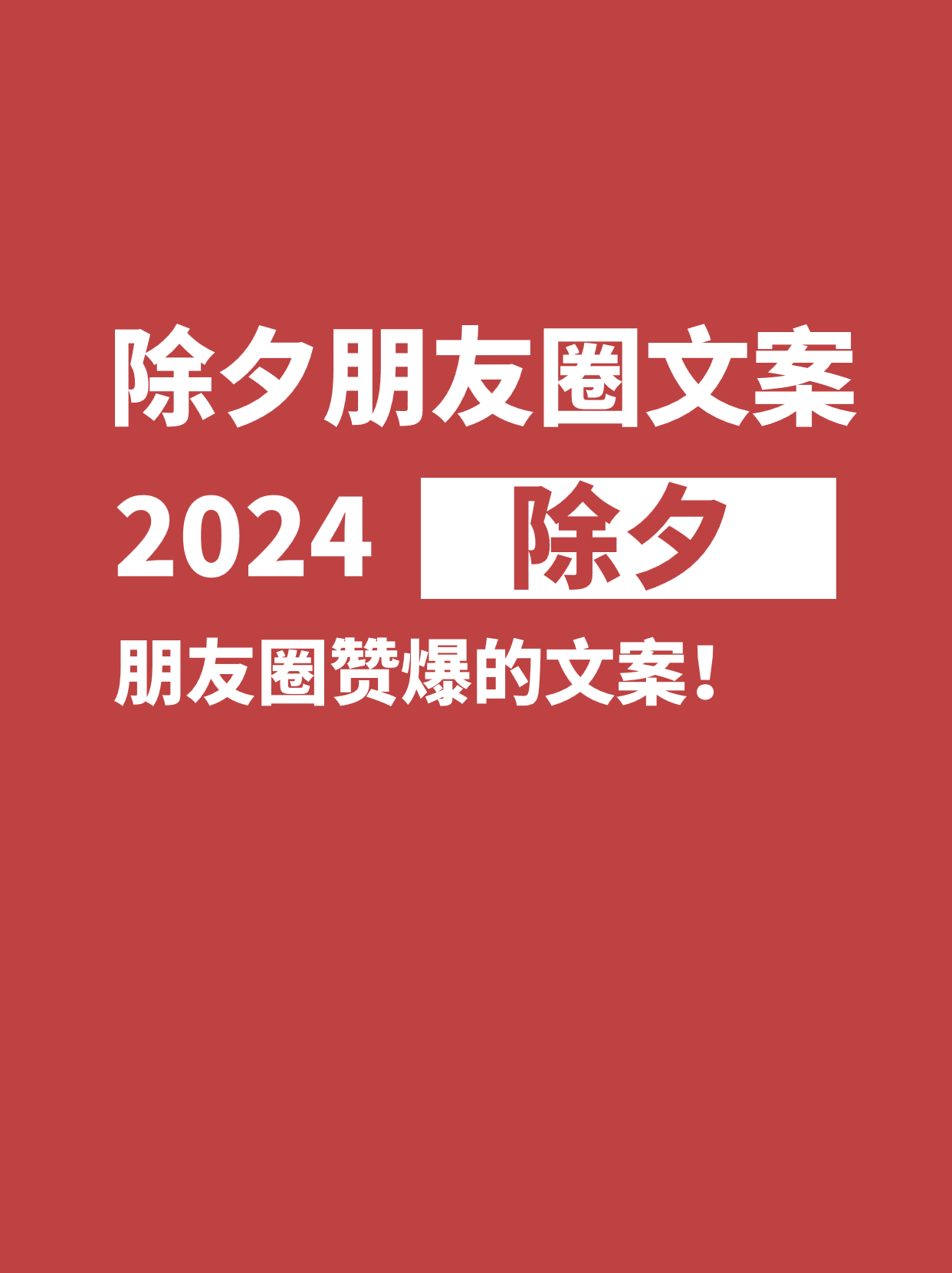 2024除夕朋友圈发的文案,被赞爆!_万事胜_平安_好友