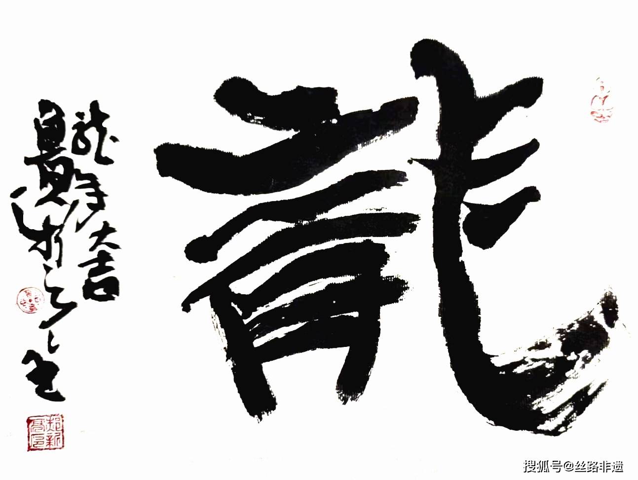 75副龙字书法,75条龙-郝新亮第十六届书法作品展观感