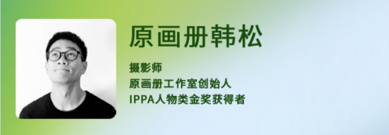 ippa人物类金奖获得者原画册工作室创始人摄影师原画册韩松摄影器材
