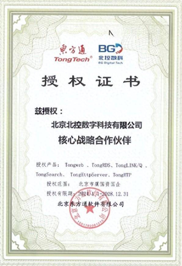 东方通与北控数科签署合作协议 携手为国企云建设提供