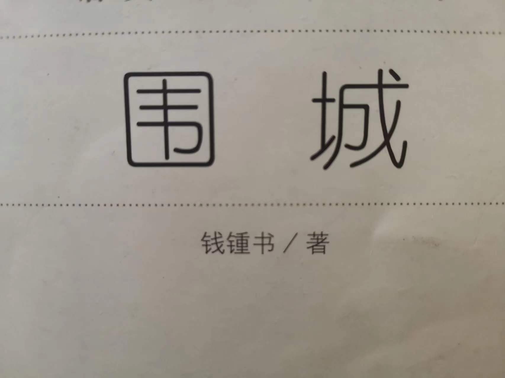 这世间,方鸿渐常有,而钱学森不常有_生活_人物_围城
