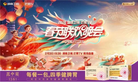 湖南卫视小年夜晚会:昆中药引领"全民健脾胃"新时代_活动_参苓_颗粒